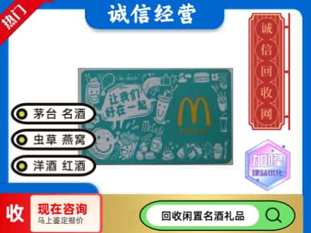 大安区回收麦当劳礼品卡